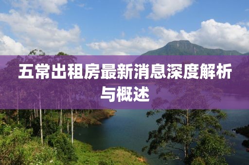 五常出租房最新消息深度解析与概述