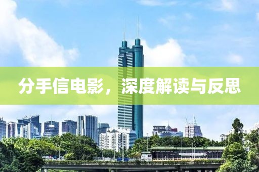 分手信电影，深度解读与反思