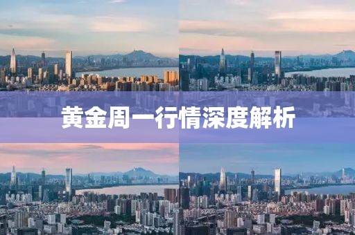 黄金周一行情深度解析