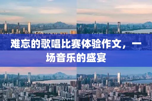 难忘的歌唱比赛体验作文，一场音乐的盛宴