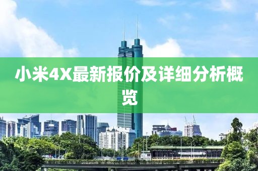 小米4X最新报价及详细分析概览