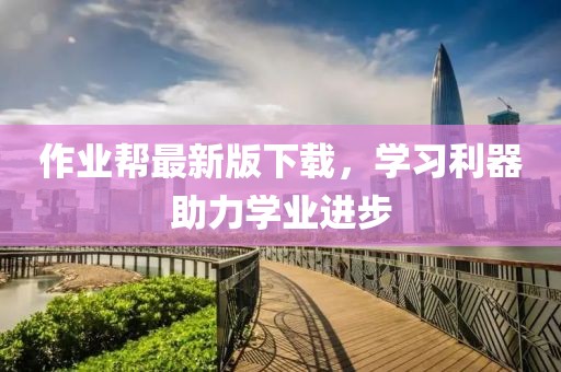 作业帮最新版下载，学习利器助力学业进步