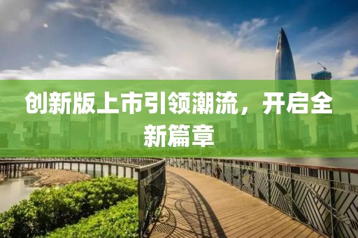 创新版上市引领潮流，开启全新篇章