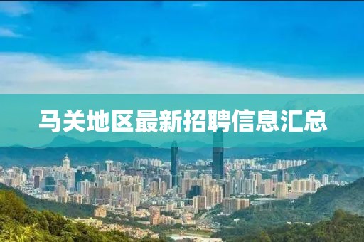 马关地区最新招聘信息汇总