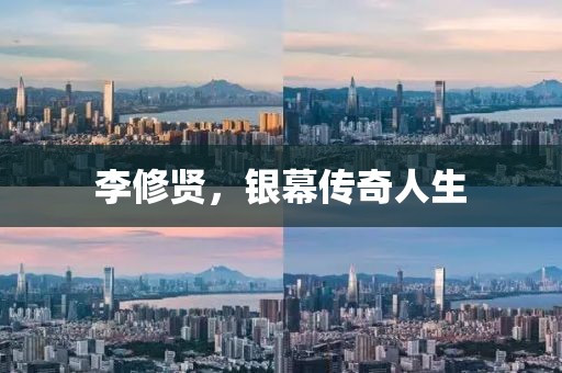 李修贤，银幕传奇人生