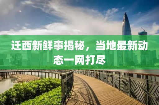 迁西新鲜事揭秘，当地最新动态一网打尽