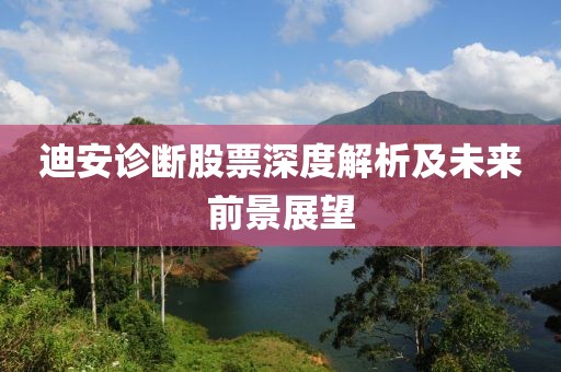 迪安诊断股票深度解析及未来前景展望