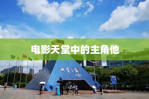 电影天堂中的主角他
