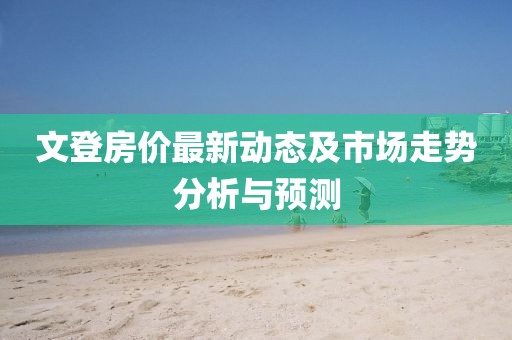 文登房价最新动态及市场走势分析与预测