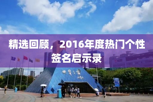 精选回顾，2016年度热门个性签名启示录