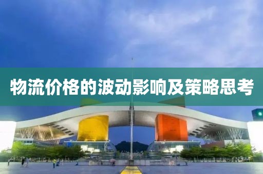 物流价格的波动影响及策略思考