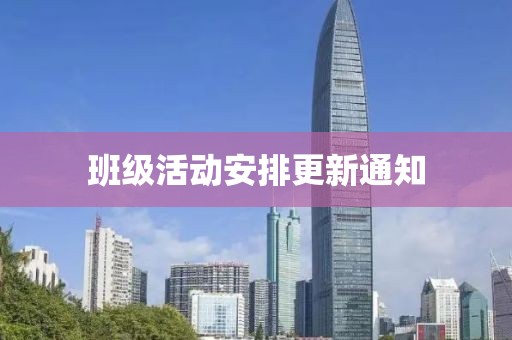 班级活动安排更新通知