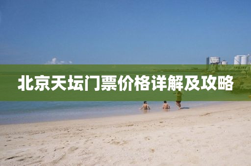 北京天坛门票价格详解及攻略