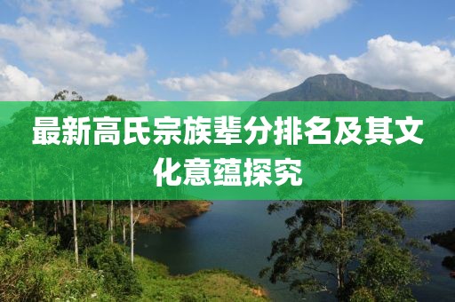 最新高氏宗族辈分排名及其文化意蕴探究
