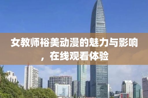 女教师裕美动漫的魅力与影响，在线观看体验