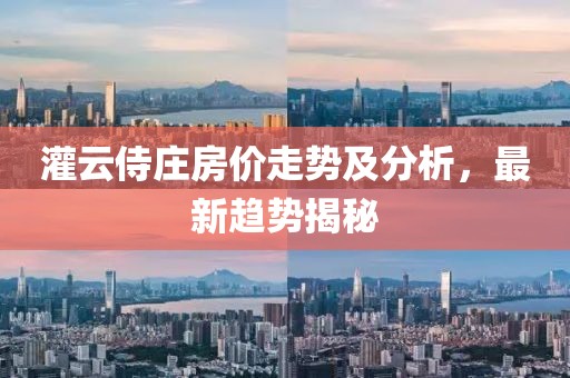 灌云侍庄房价走势及分析，最新趋势揭秘