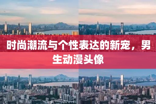 时尚潮流与个性表达的新宠，男生动漫头像