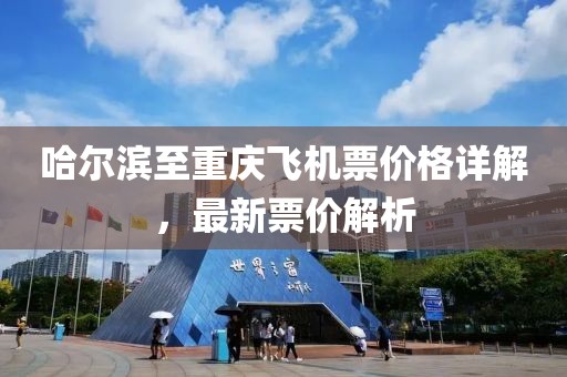 哈尔滨至重庆飞机票价格详解，最新票价解析