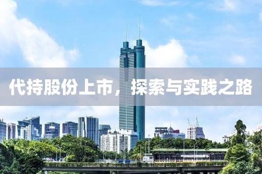 代持股份上市，探索与实践之路