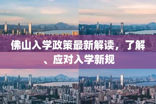 佛山入学政策最新解读，了解、应对入学新规