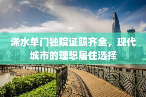 浠水单门独院证照齐全，现代城市的理想居住选择