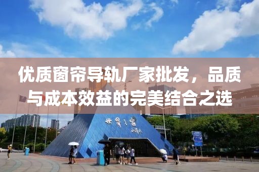 优质窗帘导轨厂家批发，品质与成本效益的完美结合之选