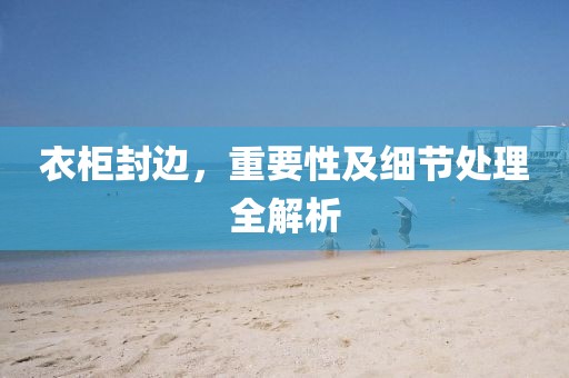 衣柜封边