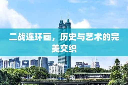 二战连环画