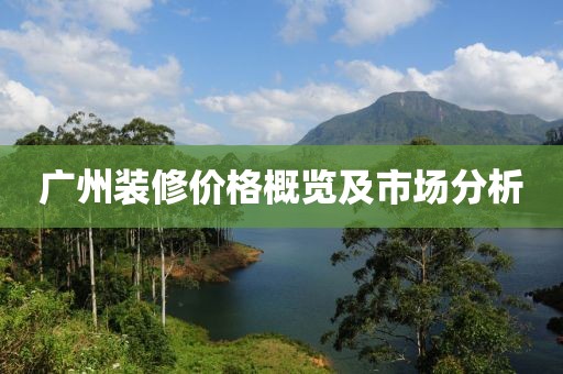 广州装修价格概览及市场分析