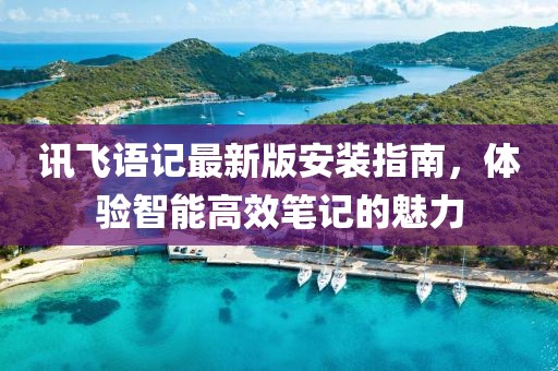 讯飞语记最新版安装指南，体验智能高效笔记的魅力