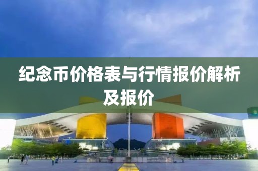 纪念币价格表与行情报价解析及报价