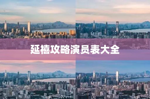 延禧攻略演员表大全
