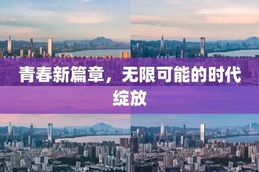 青春新篇章，无限可能的时代绽放