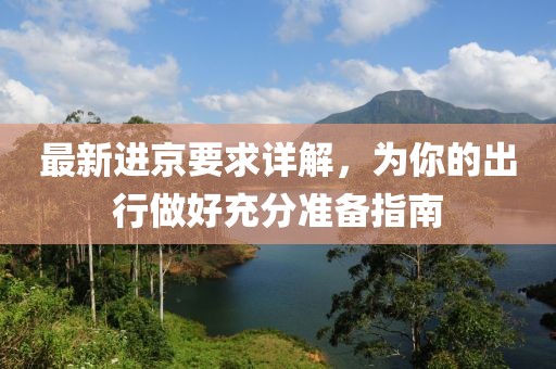 最新进京要求详解，为你的出行做好充分准备指南