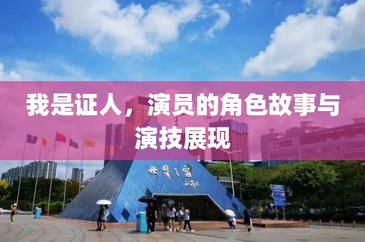 我是证人，演员的角色故事与演技展现