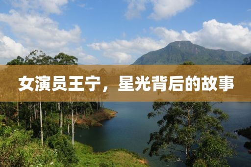 女演员王宁，星光背后的故事