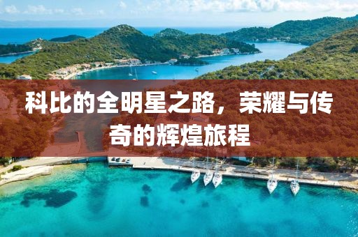 科比的全明星之路，荣耀与传奇的辉煌旅程