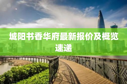 城阳书香华府最新报价及概览速递