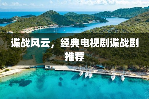 谍战风云，经典电视剧谍战剧推荐