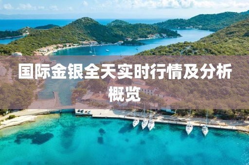 国际金银全天实时行情及分析概览