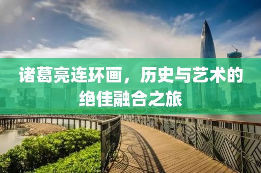 诸葛亮连环画
