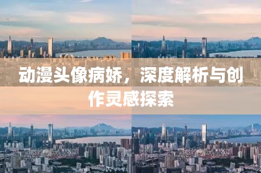 动漫头像病娇，深度解析与创作灵感探索