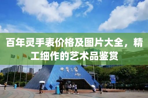 百年灵手表价格及图片大全，精工细作的艺术品鉴赏