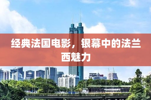 经典法国电影，银幕中的法兰西魅力