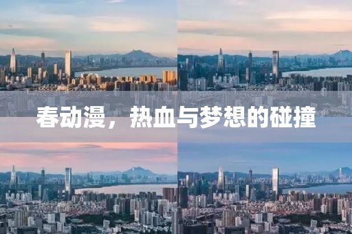 春动漫，热血与梦想的碰撞