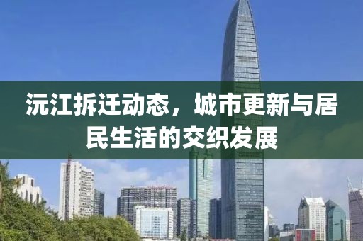 沅江拆迁动态，城市更新与居民生活的交织发展
