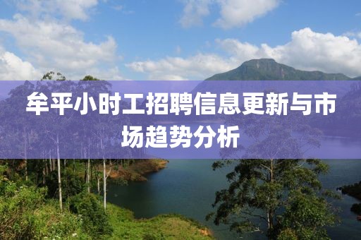 牟平小时工招聘信息更新与市场趋势分析