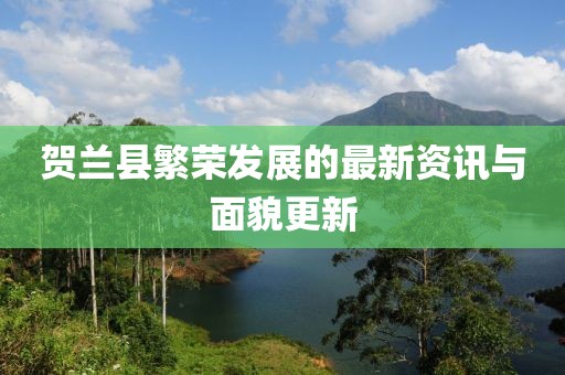 贺兰县繁荣发展的最新资讯与面貌更新