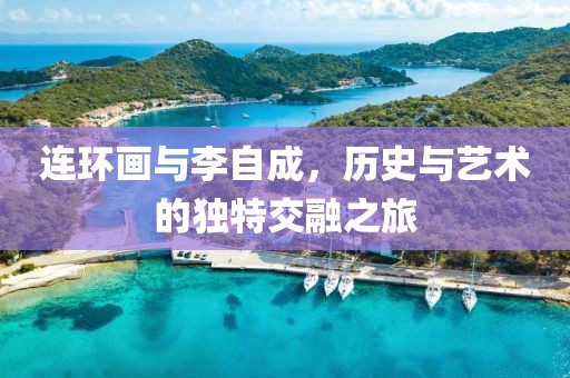 连环画 李自成