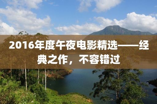 2016年度午夜电影精选——经典之作，不容错过